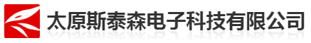 太原斯泰森电子科技有限责任公司